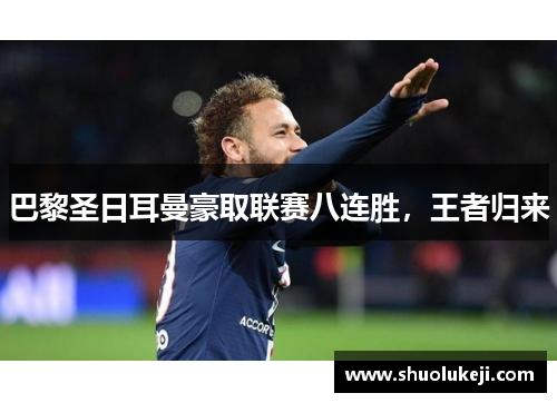 巴黎圣日耳曼豪取联赛八连胜，王者归来