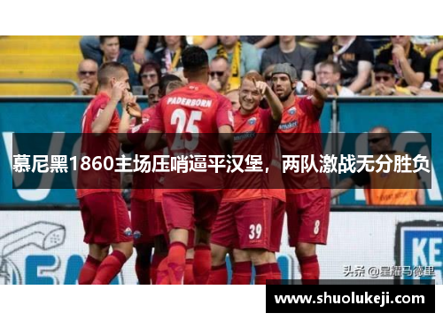 慕尼黑1860主场压哨逼平汉堡，两队激战无分胜负