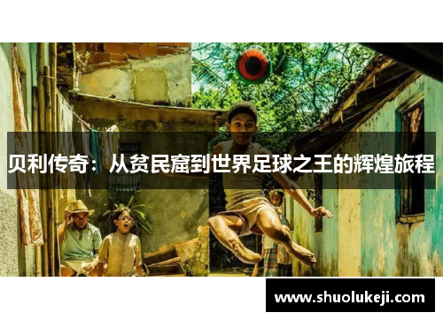 贝利传奇：从贫民窟到世界足球之王的辉煌旅程
