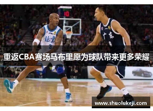 重返CBA赛场马布里愿为球队带来更多荣耀