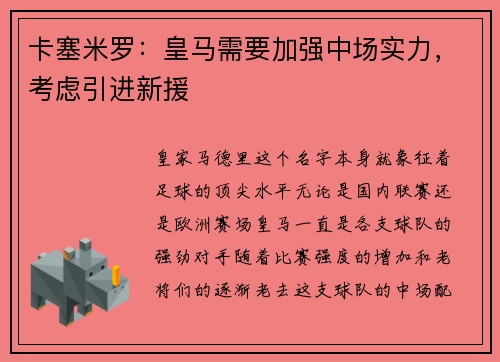 卡塞米罗：皇马需要加强中场实力，考虑引进新援