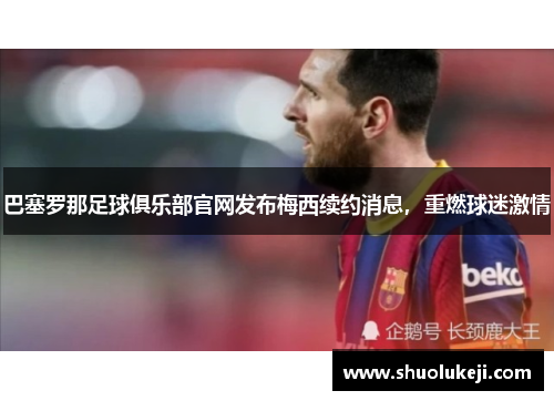 巴塞罗那足球俱乐部官网发布梅西续约消息，重燃球迷激情