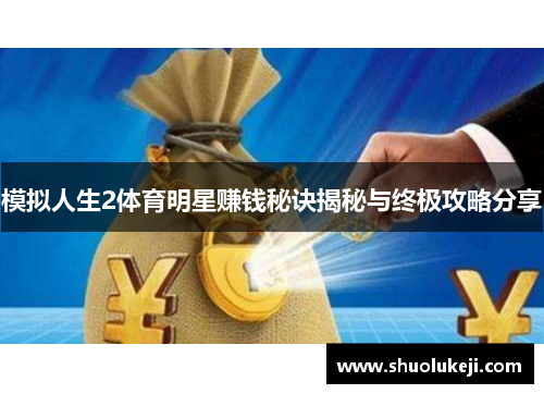 模拟人生2体育明星赚钱秘诀揭秘与终极攻略分享