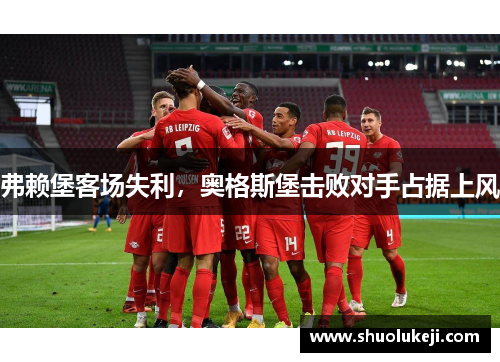 弗赖堡客场失利，奥格斯堡击败对手占据上风