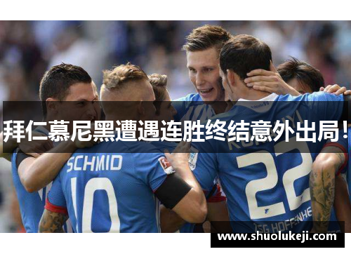 拜仁慕尼黑遭遇连胜终结意外出局！