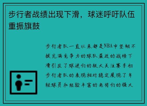 步行者战绩出现下滑，球迷呼吁队伍重振旗鼓