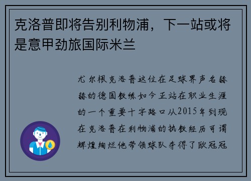 克洛普即将告别利物浦，下一站或将是意甲劲旅国际米兰