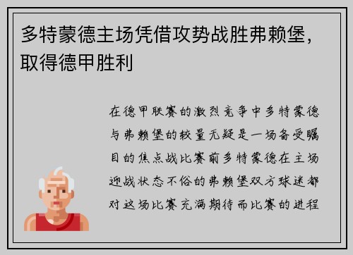 多特蒙德主场凭借攻势战胜弗赖堡，取得德甲胜利