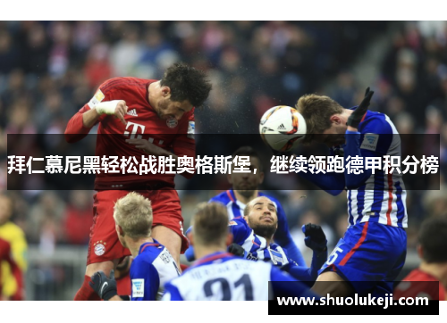 拜仁慕尼黑轻松战胜奥格斯堡，继续领跑德甲积分榜