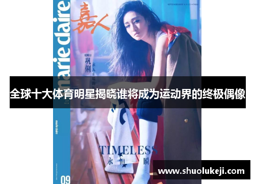 全球十大体育明星揭晓谁将成为运动界的终极偶像