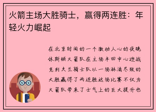 火箭主场大胜骑士，赢得两连胜：年轻火力崛起