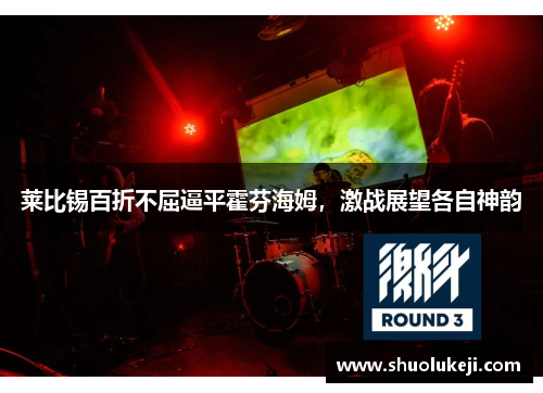 莱比锡百折不屈逼平霍芬海姆，激战展望各自神韵