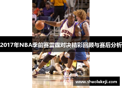 2017年NBA季前赛雷霆对决精彩回顾与赛后分析