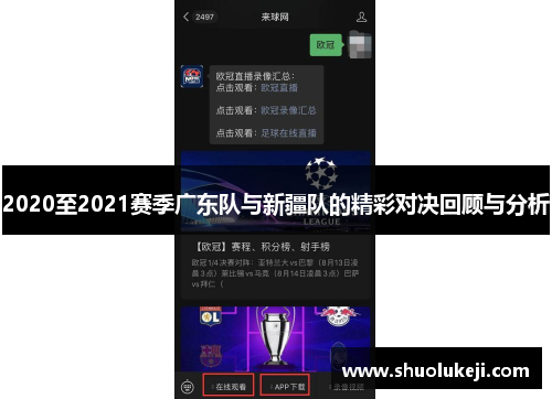 2020至2021赛季广东队与新疆队的精彩对决回顾与分析