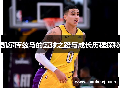 凯尔库兹马的篮球之路与成长历程探秘