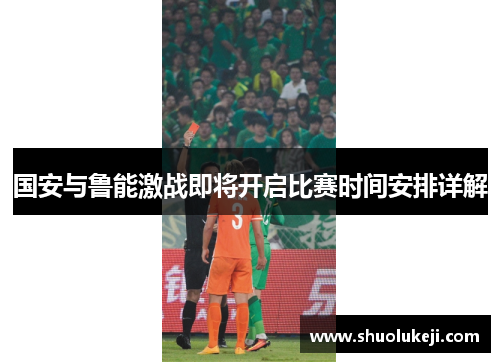 国安与鲁能激战即将开启比赛时间安排详解
