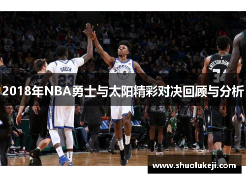 2018年NBA勇士与太阳精彩对决回顾与分析