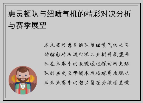 惠灵顿队与纽喷气机的精彩对决分析与赛季展望