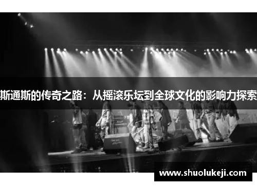 斯通斯的传奇之路：从摇滚乐坛到全球文化的影响力探索