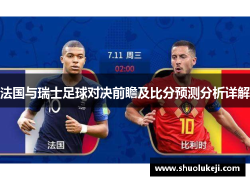 法国与瑞士足球对决前瞻及比分预测分析详解