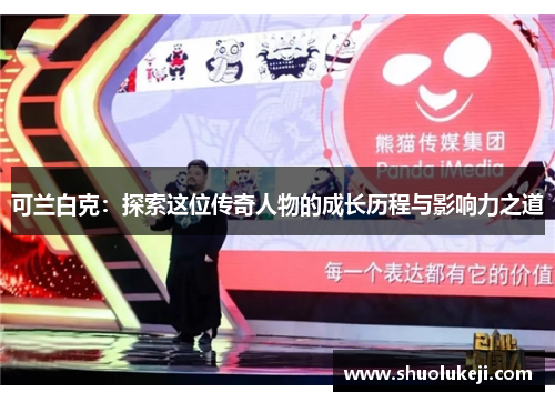 可兰白克：探索这位传奇人物的成长历程与影响力之道