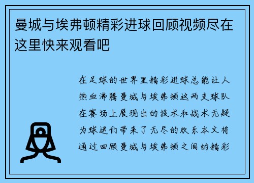 曼城与埃弗顿精彩进球回顾视频尽在这里快来观看吧