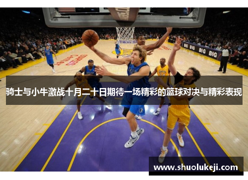 骑士与小牛激战十月二十日期待一场精彩的篮球对决与精彩表现