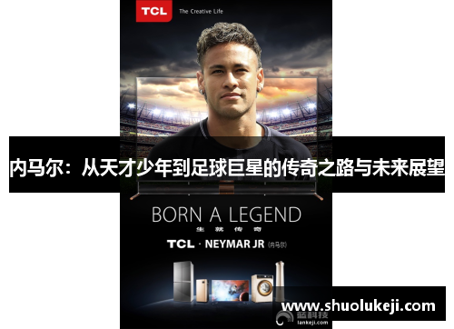 内马尔：从天才少年到足球巨星的传奇之路与未来展望