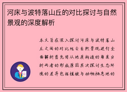 河床与波特落山丘的对比探讨与自然景观的深度解析