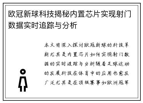 欧冠新球科技揭秘内置芯片实现射门数据实时追踪与分析