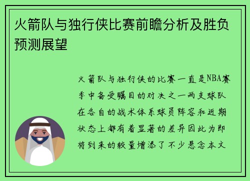 火箭队与独行侠比赛前瞻分析及胜负预测展望