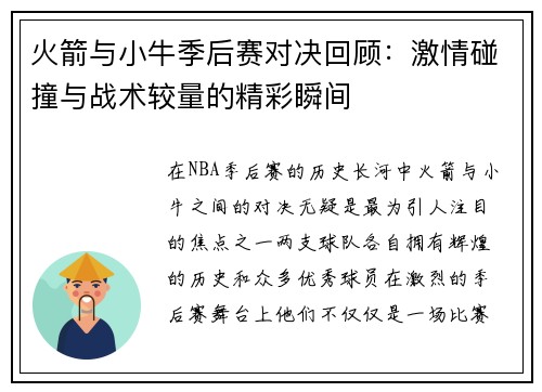 火箭与小牛季后赛对决回顾：激情碰撞与战术较量的精彩瞬间
