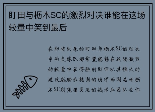 盯田与枥木SC的激烈对决谁能在这场较量中笑到最后