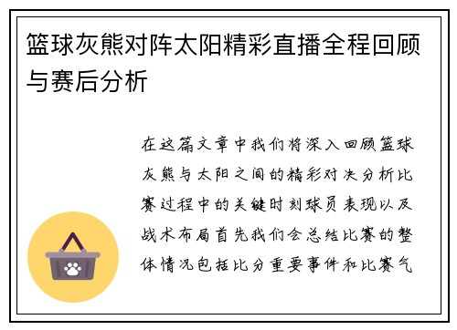 篮球灰熊对阵太阳精彩直播全程回顾与赛后分析