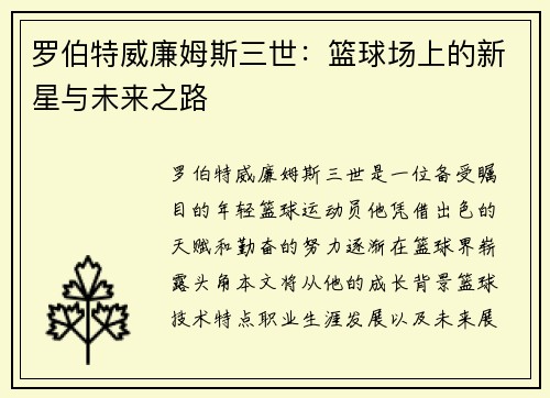 罗伯特威廉姆斯三世：篮球场上的新星与未来之路