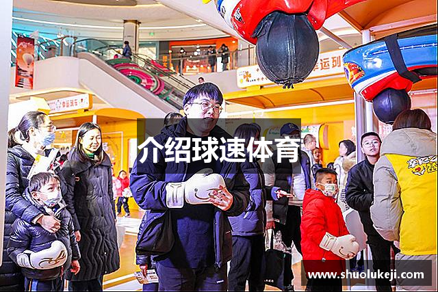 介绍球速体育